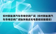 农村新能源汽车市场空间广阔（农村新能源汽车市场空间广阔加快推进充电基础设施建设）