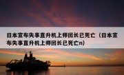 日本宣布失事直升机上师团长已死亡（日本宣布失事直升机上师团长已死亡n）