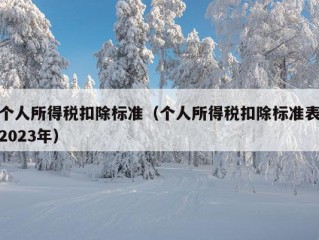 个人所得税扣除标准（个人所得税扣除标准表2023年）