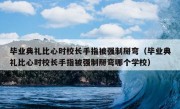 毕业典礼比心时校长手指被强制掰弯（毕业典礼比心时校长手指被强制掰弯哪个学校）