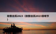 放假日历2023（放假日历2023清明节）