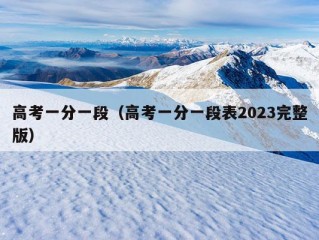 高考一分一段（高考一分一段表2023完整版）