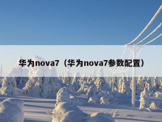 华为nova7（华为nova7参数配置）