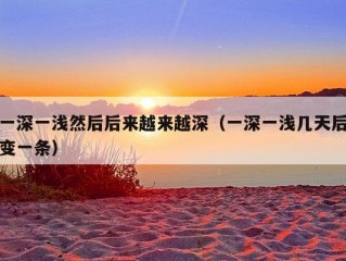 一深一浅然后后来越来越深（一深一浅几天后变一条）