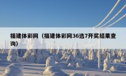 福建体彩网（福建体彩网36选7开奖结果查询）