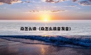 焱怎么读（焱怎么读音发音）