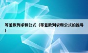 等差数列求和公式（等差数列求和公式的推导）