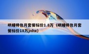 哄睡师包月套餐标价1.8万（哄睡师包月套餐标价18万jnhx）