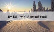 五一出游“MAY”力四射的简单介绍