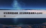 好分数网查成绩（好分数网查成绩入口2023）