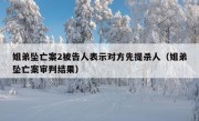 姐弟坠亡案2被告人表示对方先提杀人（姐弟坠亡案审判结果）