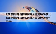 女生存钱1年淄博买房每月房贷1000多（女生存钱1年淄博买房每月房贷1000多00000）