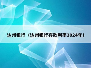 达州银行（达州银行存款利率2024年）