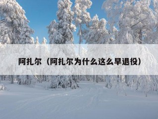 阿扎尔（阿扎尔为什么这么早退役）