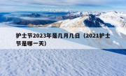 护士节2023年是几月几日（2021护士节是哪一天）