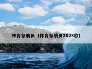 林肯领航员（林肯领航员2023款）