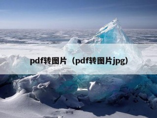 pdf转图片（pdf转图片jpg）