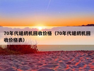 70年代缝纫机回收价格（70年代缝纫机回收价格表）