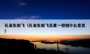 孔雀东南飞（孔雀东南飞五里一徘徊什么意思）