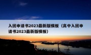 入团申请书2023最新版模板（高中入团申请书2023最新版模板）