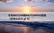 华为WATCH4和WATCH4PRO区别（华为watch gt 4）