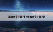 涨的多音字组词（悄的多音字组词）