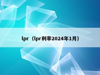 lpr（lpr利率2024年1月）