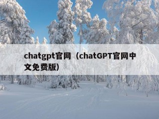 chatgpt官网（chatGPT官网中文免费版）