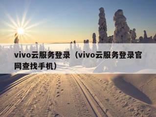 vivo云服务登录（vivo云服务登录官网查找手机）