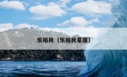 乐裕民（乐裕民星座）