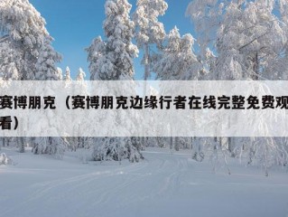 赛博朋克（赛博朋克边缘行者在线完整免费观看）