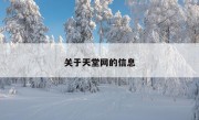 关于天堂网的信息