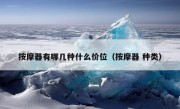 按摩器有哪几种什么价位（按摩器 种类）