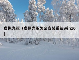 虚拟光驱（虚拟光驱怎么安装系统win10）