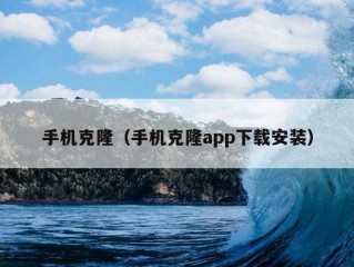 手机克隆（手机克隆app下载安装）