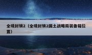 全境封锁2（全境封锁2国土战略局装备箱位置）