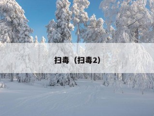 扫毒（扫毒2）