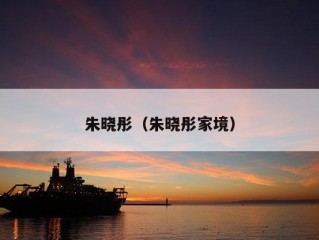 朱晓彤（朱晓彤家境）