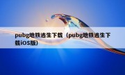 pubg地铁逃生下载（pubg地铁逃生下载iOS版）