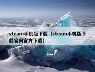 steam手机版下载（steam手机版下载官网官方下载）