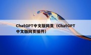 ChatGPT中文版网页（ChatGPT中文版网页插件）