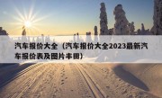 汽车报价大全（汽车报价大全2023最新汽车报价表及图片丰田）