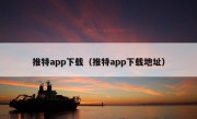 推特app下载（推特app下载地址）