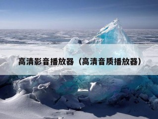 高清影音播放器（高清音质播放器）