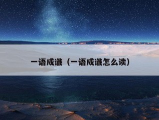 一语成谶（一语成谶怎么读）