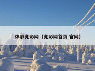 体彩竞彩网（竞彩网首页 官网）