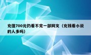 充值700元仍看不完一部网文（充钱看小说的人多吗）