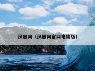 凤凰网（凤凰网官网电脑版）