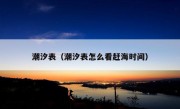 潮汐表（潮汐表怎么看赶海时间）