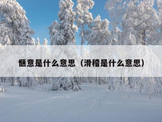 惬意是什么意思（滑稽是什么意思）